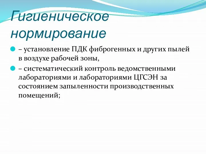 Гигиеническое нормирование – установление ПДК фиброгенных и других пылей в воздухе рабочей