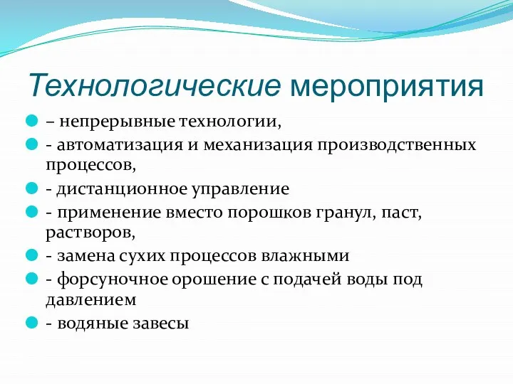 Технологические мероприятия – непрерывные технологии, - автоматизация и механизация производственных процессов, -