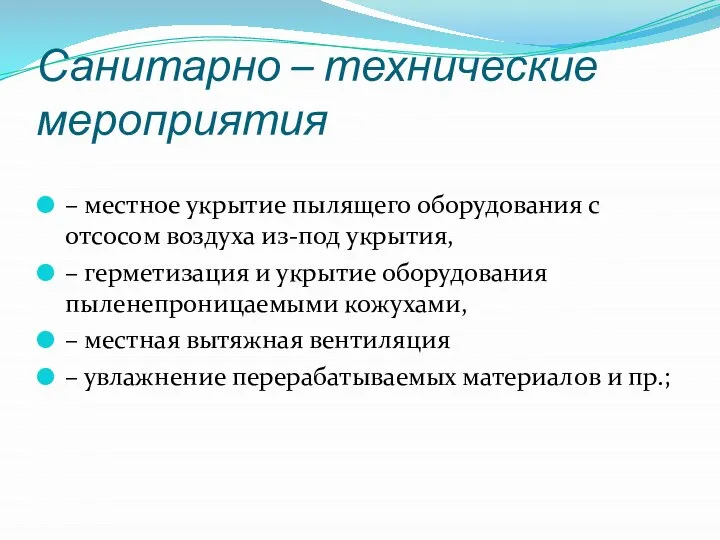 Санитарно – технические мероприятия – местное укрытие пылящего оборудования с отсосом воздуха