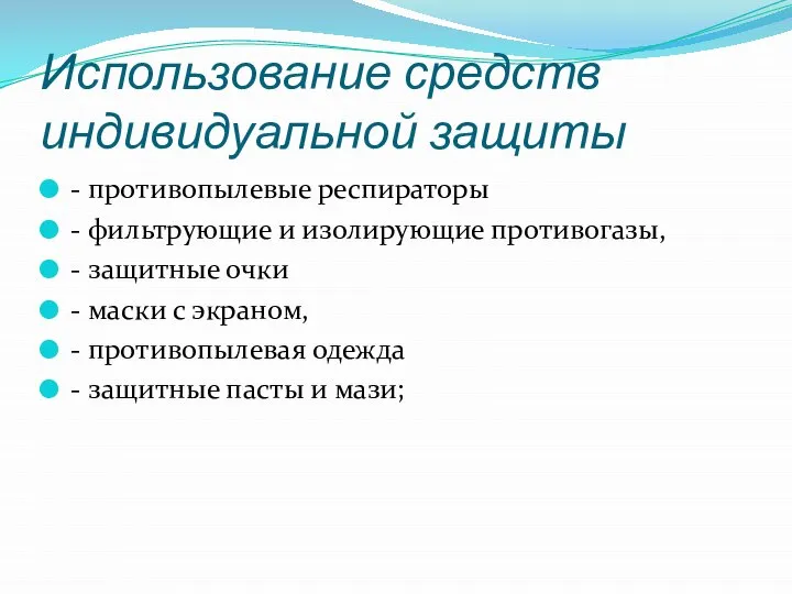 Использование средств индивидуальной защиты - противопылевые респираторы - фильтрующие и изолирующие противогазы,