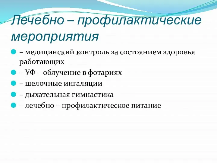 Лечебно – профилактические мероприятия – медицинский контроль за состоянием здоровья работающих –