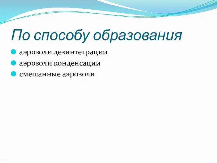 По способу образования аэрозоли дезинтеграции аэрозоли конденсации смешанные аэрозоли