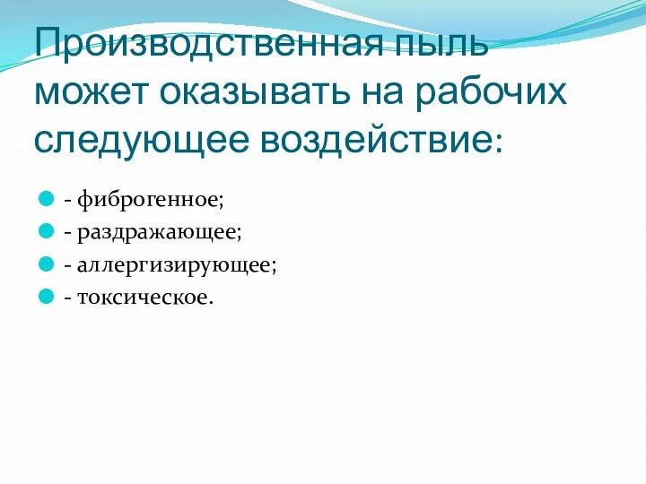 Производственная пыль может оказывать на рабочих следующее воздействие: - фиброгенное; - раздражающее; - аллергизирующее; - токсическое.