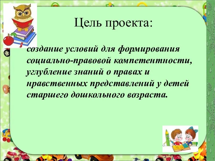 Цель проекта: http://aida.ucoz.ru создание условий для формирования социально-правовой компетентности, углубление знаний о