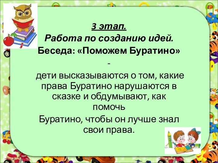 3 этап. Работа по созданию идей. Беседа: «Поможем Буратино» - дети высказываются