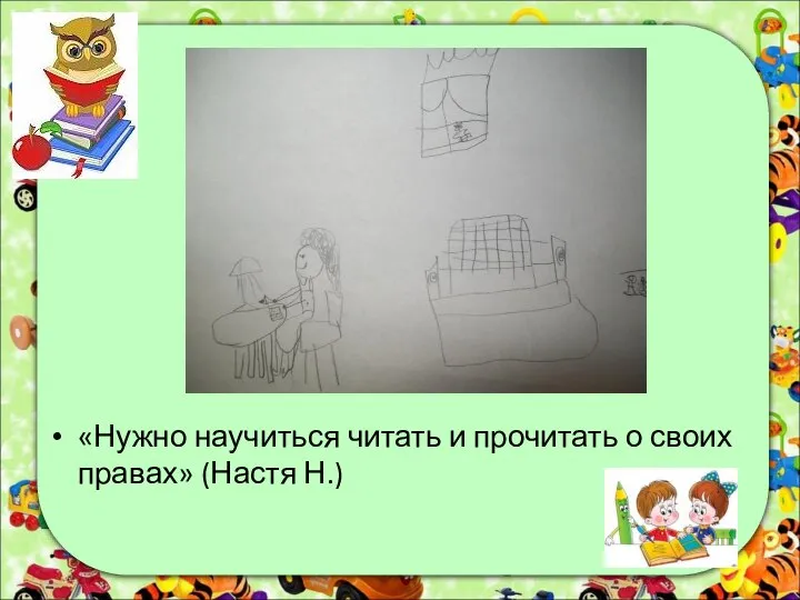 «Нужно научиться читать и прочитать о своих правах» (Настя Н.)