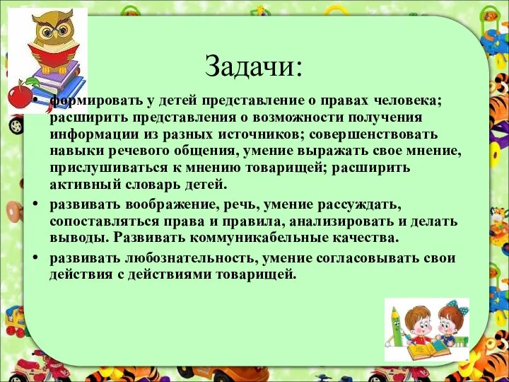 Задачи: формировать у детей представление о правах человека; расширить представления о возможности