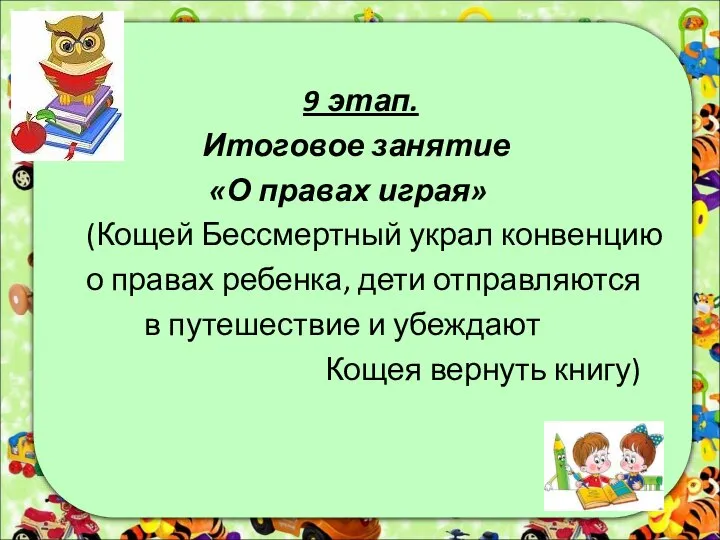 9 этап. Итоговое занятие «О правах играя» (Кощей Бессмертный украл конвенцию о