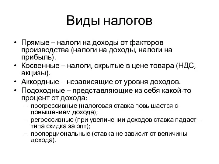 Виды налогов Прямые – налоги на доходы от факторов производства (налоги на