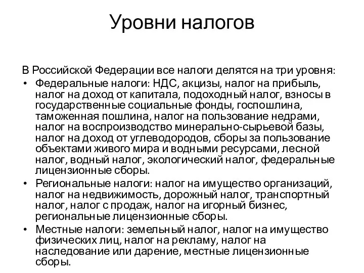 Уровни налогов В Российской Федерации все налоги делятся на три уровня: Федеральные