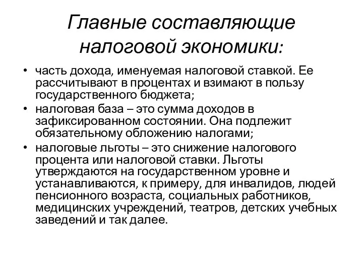 Главные составляющие налоговой экономики: часть дохода, именуемая налоговой ставкой. Ее рассчитывают в