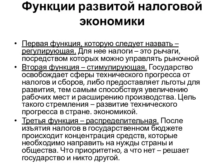 Функции развитой налоговой экономики Первая функция, которую следует назвать – регулирующая. Для