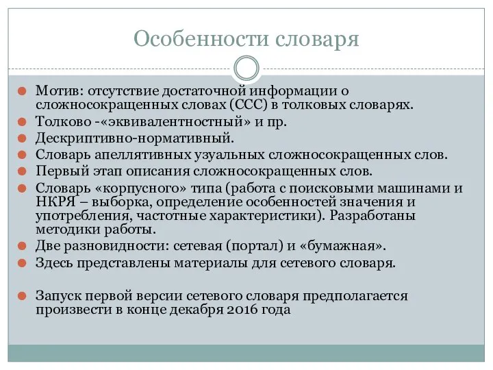 Особенности словаря Мотив: отсутствие достаточной информации о сложносокращенных словах (ССС) в толковых