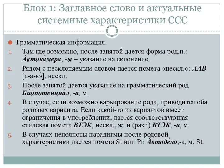 Блок 1: Заглавное слово и актуальные системные характеристики ССС Грамматическая информация. Там