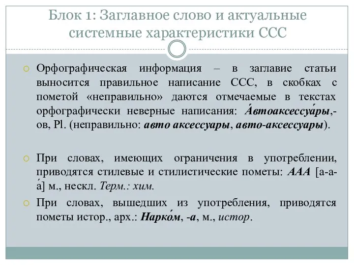 Блок 1: Заглавное слово и актуальные системные характеристики ССС Орфографическая информация –