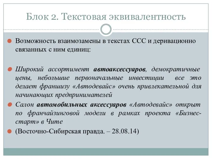 Блок 2. Текстовая эквивалентность Возможность взаимозамены в текстах ССС и деривационно связанных