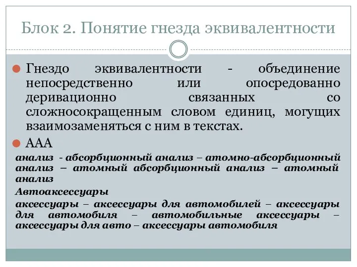 Блок 2. Понятие гнезда эквивалентности Гнездо эквивалентности - объединение непосредственно или опосредованно