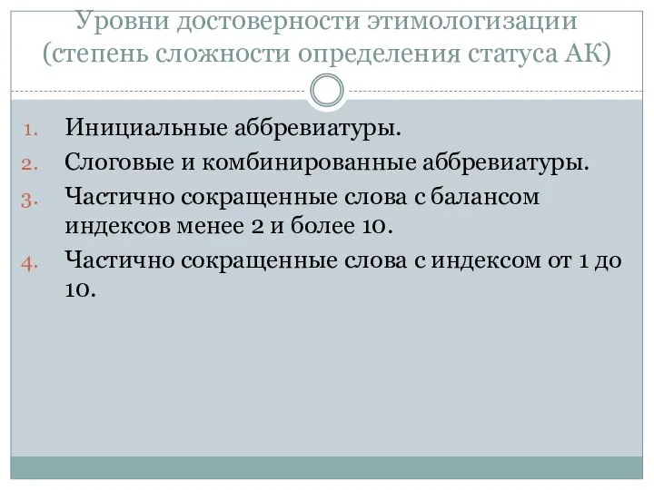 Уровни достоверности этимологизации (степень сложности определения статуса АК) Инициальные аббревиатуры. Слоговые и