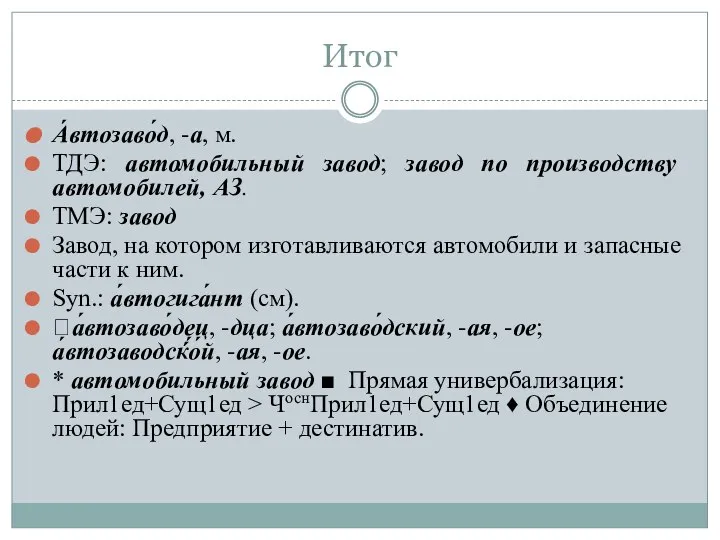 Итог А́втозаво́д, -а, м. ТДЭ: автомобильный завод; завод по производству автомобилей, АЗ.