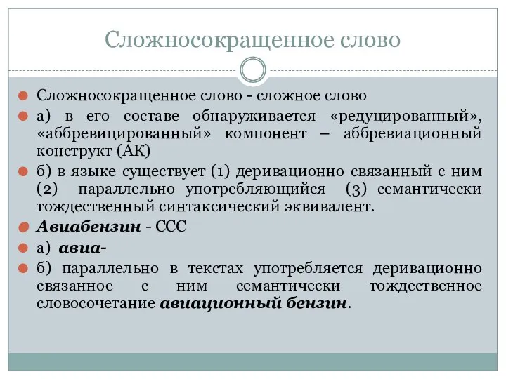 Сложносокращенное слово Сложносокращенное слово - сложное слово а) в его составе обнаруживается