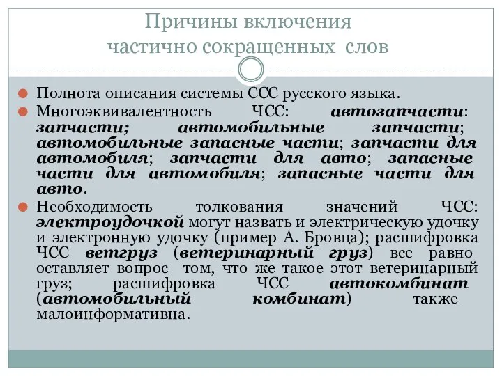 Причины включения частично сокращенных слов Полнота описания системы ССС русского языка. Многоэквивалентность