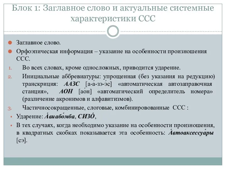 Блок 1: Заглавное слово и актуальные системные характеристики ССС Заглавное слово. Орфоэпическая