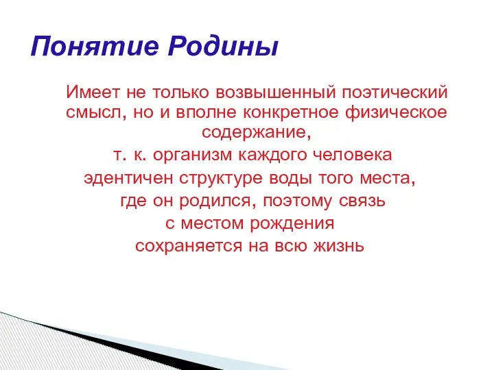 Имеет не только возвышенный поэтический смысл, но и вполне конкретное физическое содержание,