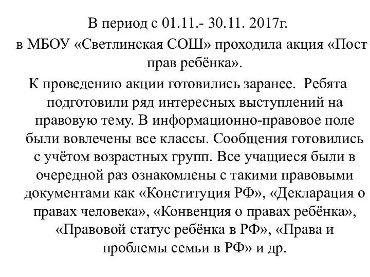 В период с 01.11.- 30.11. 2017г. в МБОУ «Светлинская СОШ» проходила акция