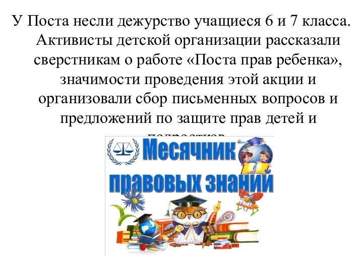 У Поста несли дежурство учащиеся 6 и 7 класса. Активисты детской организации