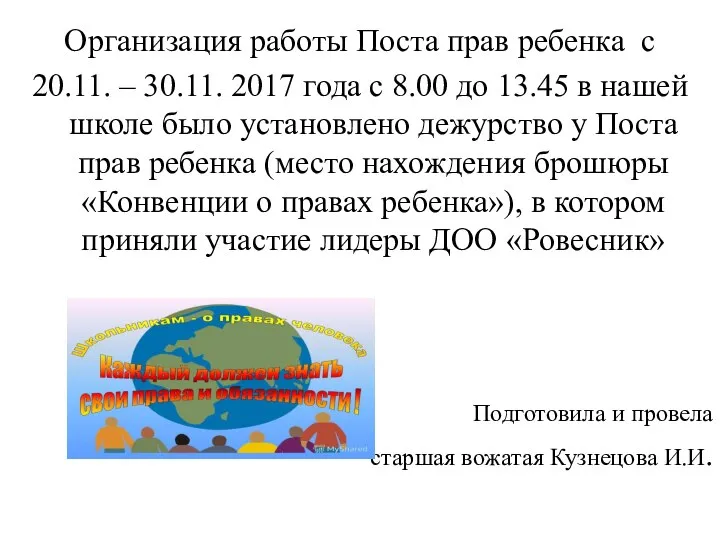 Организация работы Поста прав ребенка с 20.11. – 30.11. 2017 года с