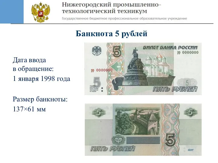 Дата ввода в обращение: 1 января 1998 года Размер банкноты: 137×61 мм Банкнота 5 рублей
