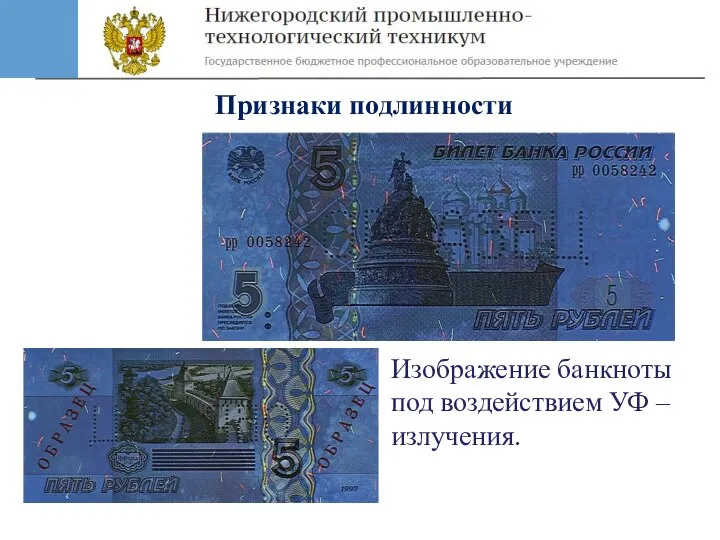 Изображение банкноты под воздействием УФ – излучения. Признаки подлинности
