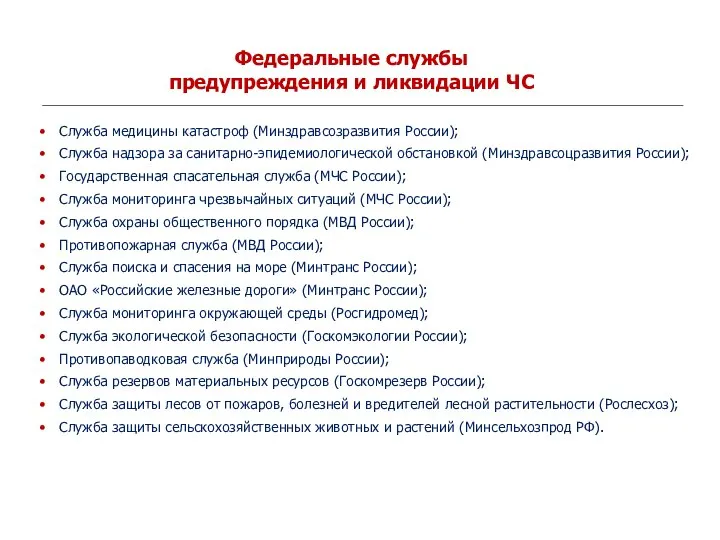 Служба медицины катастроф (Минздравсозразвития России); Служба надзора за санитарно-эпидемиологической обстановкой (Минздравсоцразвития России);