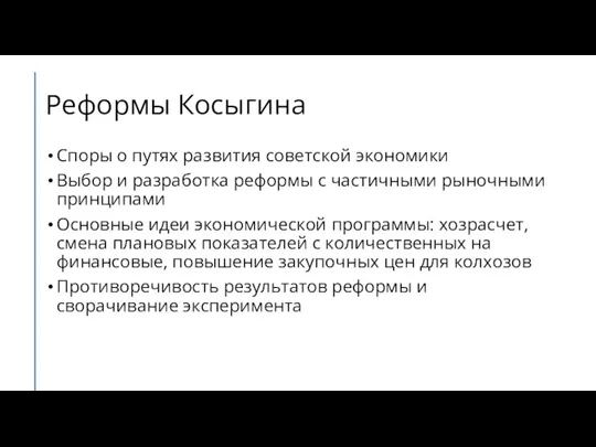Реформы Косыгина Споры о путях развития советской экономики Выбор и разработка реформы
