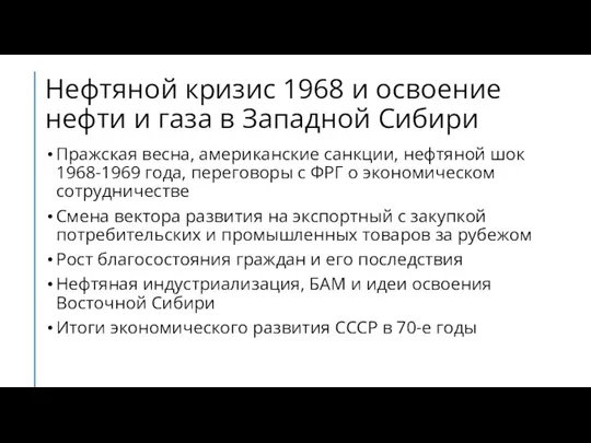 Нефтяной кризис 1968 и освоение нефти и газа в Западной Сибири Пражская