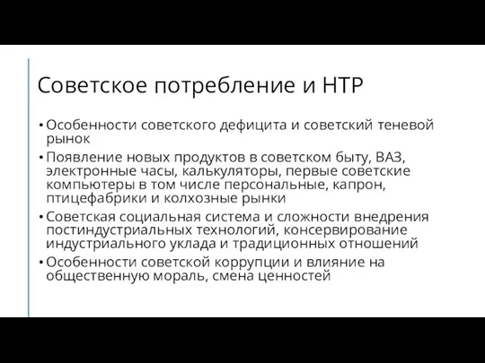 Советское потребление и НТР Особенности советского дефицита и советский теневой рынок Появление