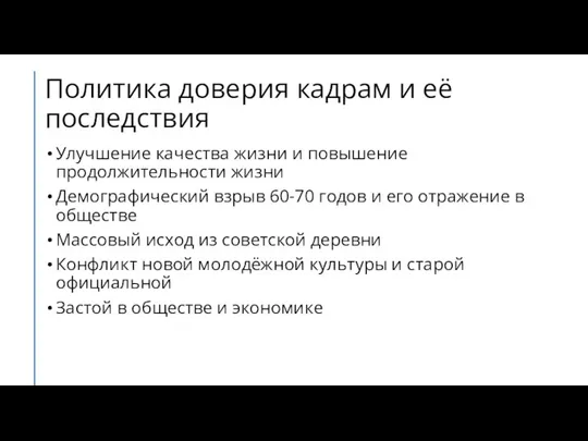 Политика доверия кадрам и её последствия Улучшение качества жизни и повышение продолжительности