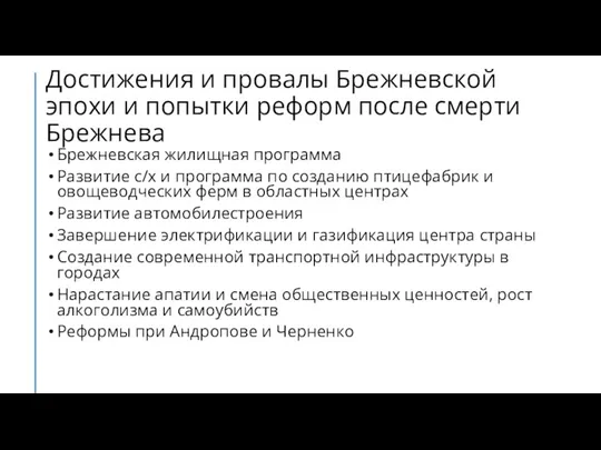 Достижения и провалы Брежневской эпохи и попытки реформ после смерти Брежнева Брежневская