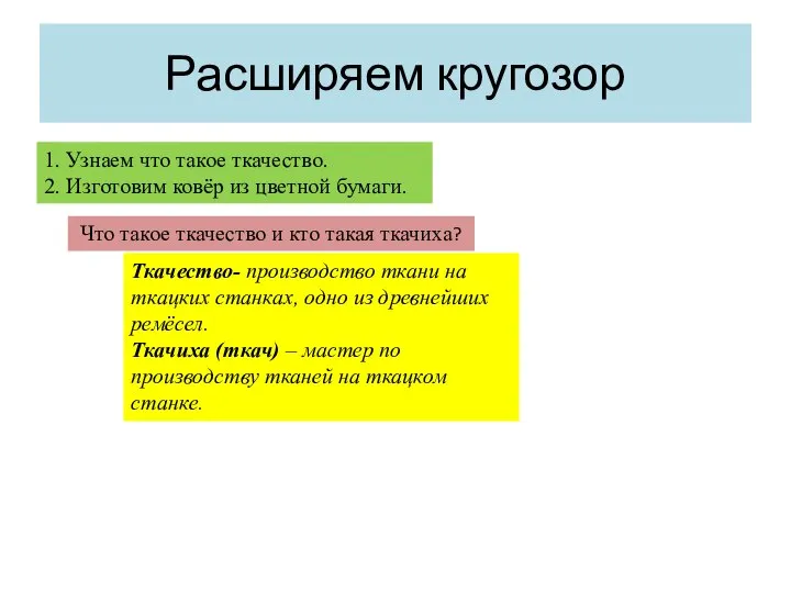 Расширяем кругозор 1. Узнаем что такое ткачество. 2. Изготовим ковёр из цветной