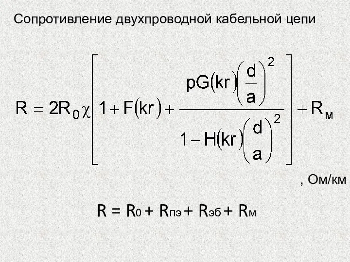 Сопротивление двухпроводной кабельной цепи , Ом/км R = R0 + Rпэ + Rэб + Rм
