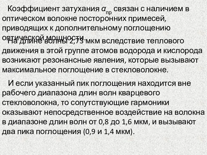 Коэффициент затухания αпр связан с наличием в оптическом волокне посторонних примесей, приводящих