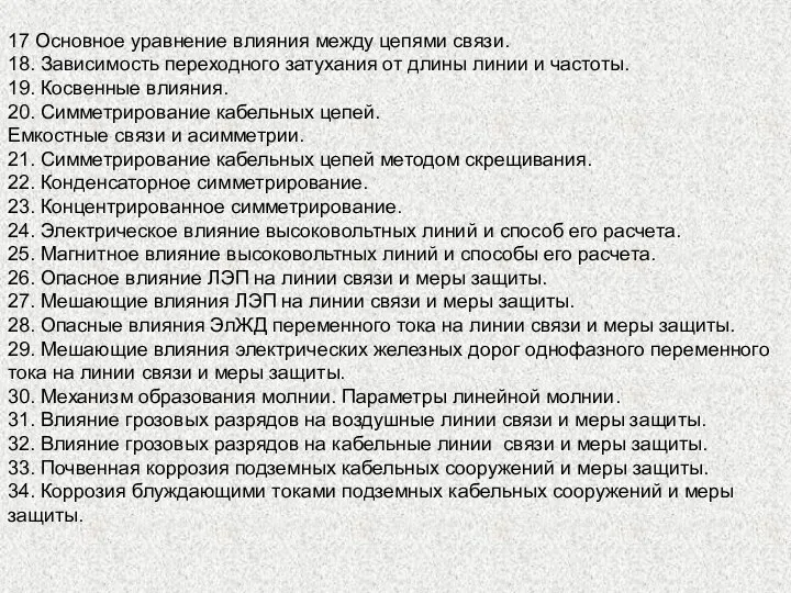 17 Основное уравнение влияния между цепями связи. 18. Зависимость переходного затухания от