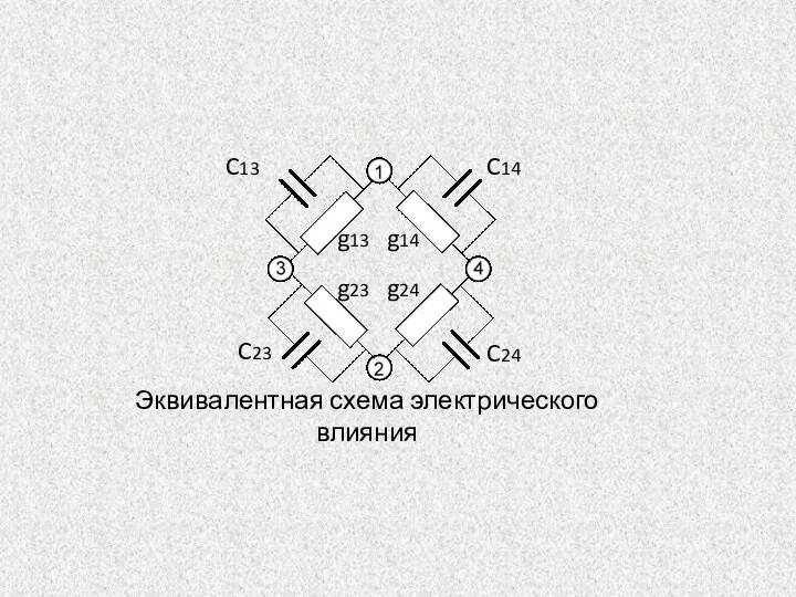 Эквивалентная схема электрического влияния