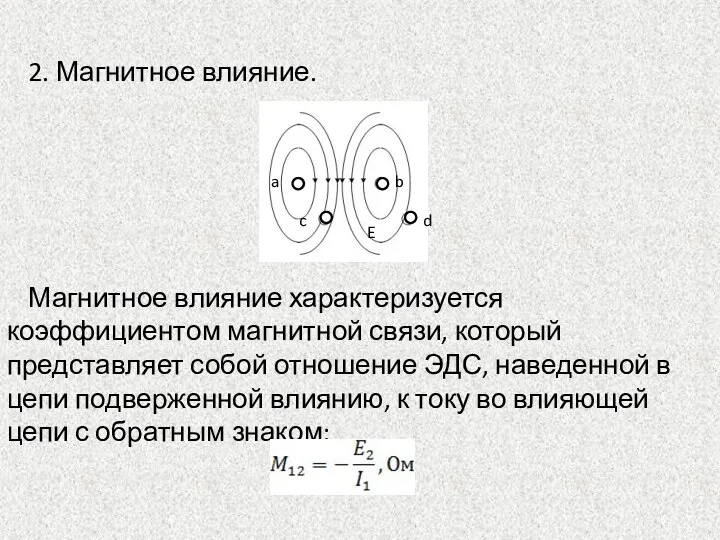 2. Магнитное влияние. a b c d E Магнитное влияние характеризуется коэффициентом