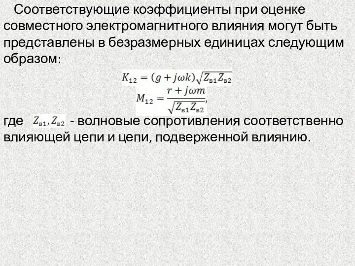 где - волновые сопротивления соответственно влияющей цепи и цепи, подверженной влиянию. Соответствующие