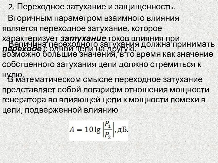 2. Переходное затухание и защищенность. Вторичным параметром взаимного влияния является переходное затухание,