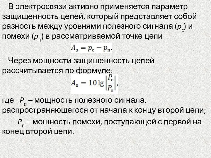 В электросвязи активно применяется параметр защищенность цепей, который представляет собой разность между