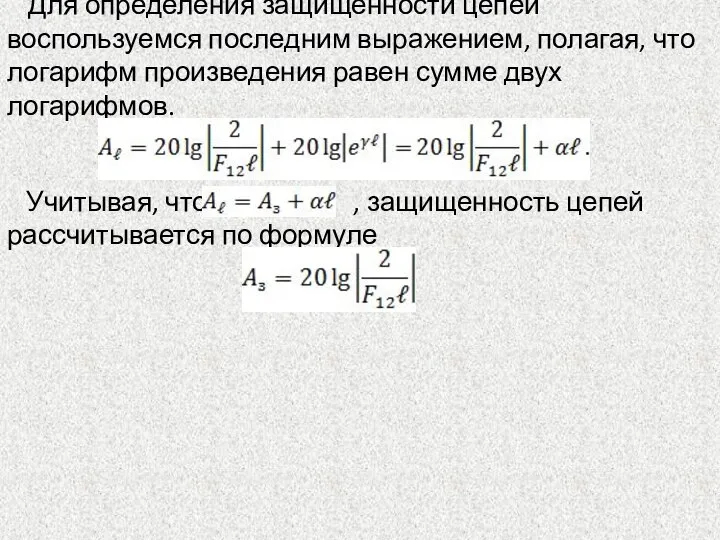 Для определения защищенности цепей воспользуемся последним выражением, полагая, что логарифм произведения равен