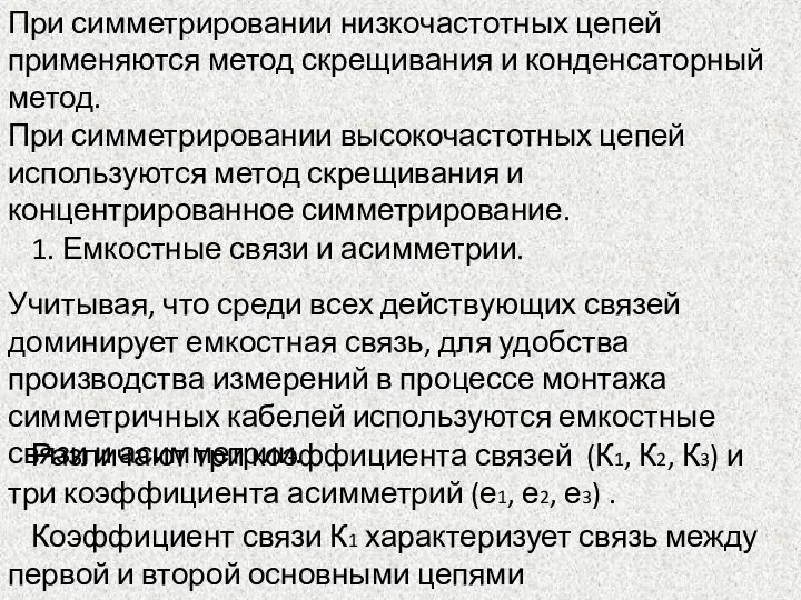 При симметрировании низкочастотных цепей применяются метод скрещивания и конденсаторный метод. При симметрировании