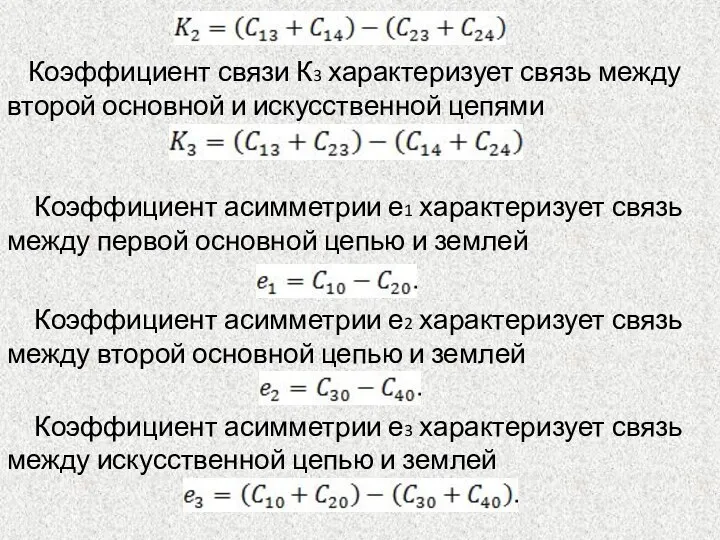 Коэффициент связи К3 характеризует связь между второй основной и искусственной цепями Коэффициент